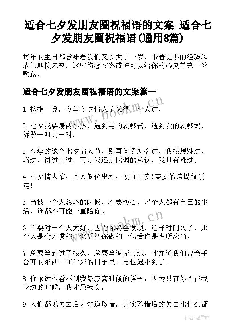 适合七夕发朋友圈祝福语的文案 适合七夕发朋友圈祝福语(通用8篇)