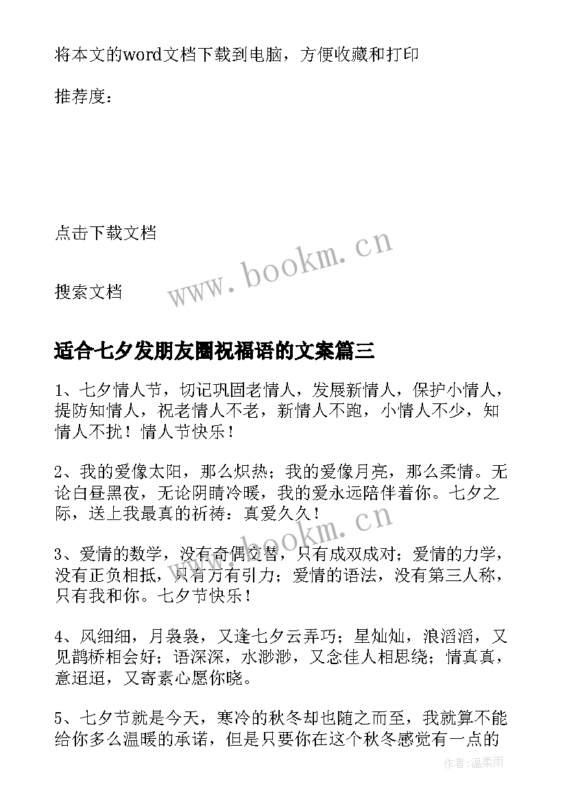 适合七夕发朋友圈祝福语的文案 适合七夕发朋友圈祝福语(通用8篇)