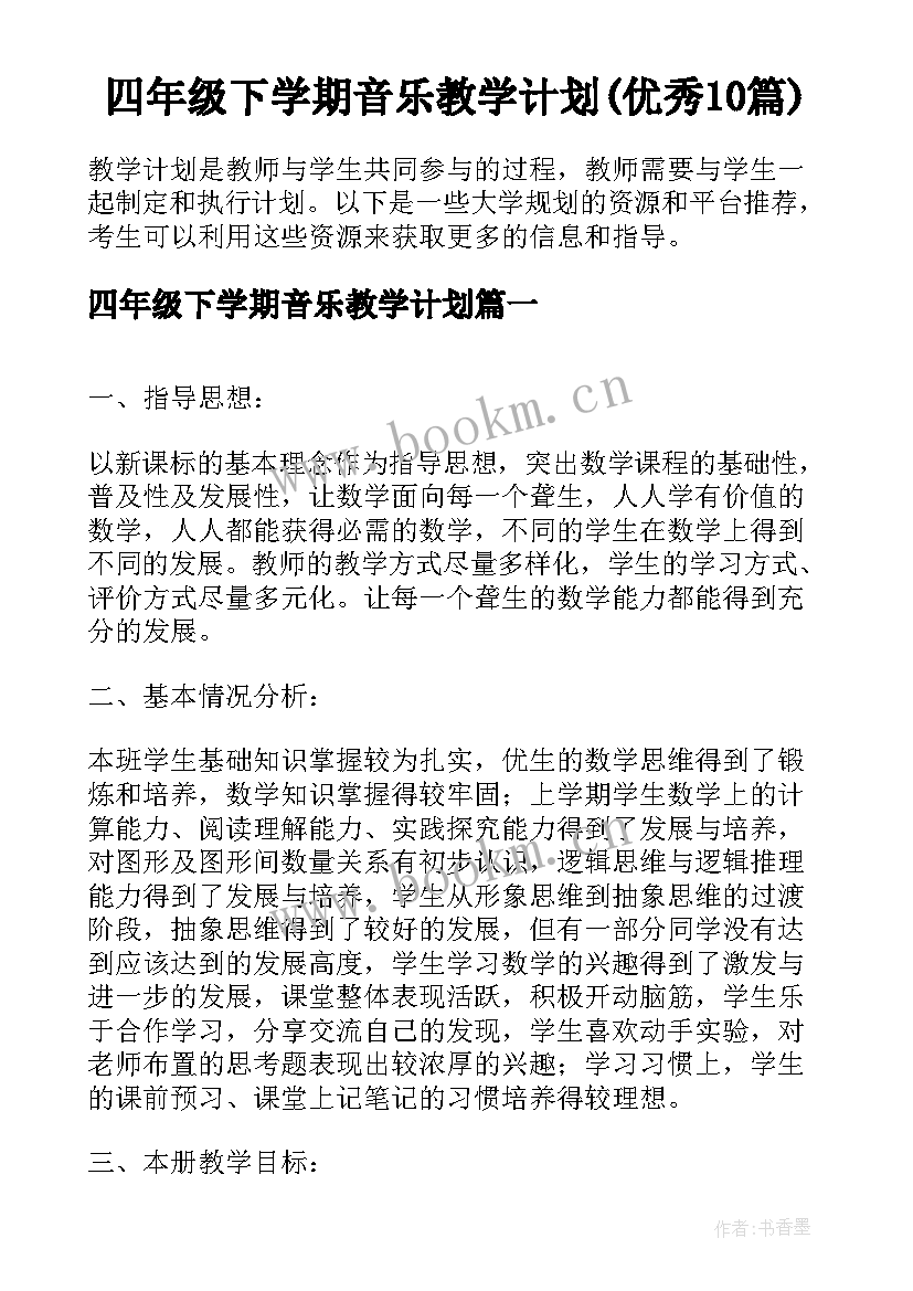 四年级下学期音乐教学计划(优秀10篇)