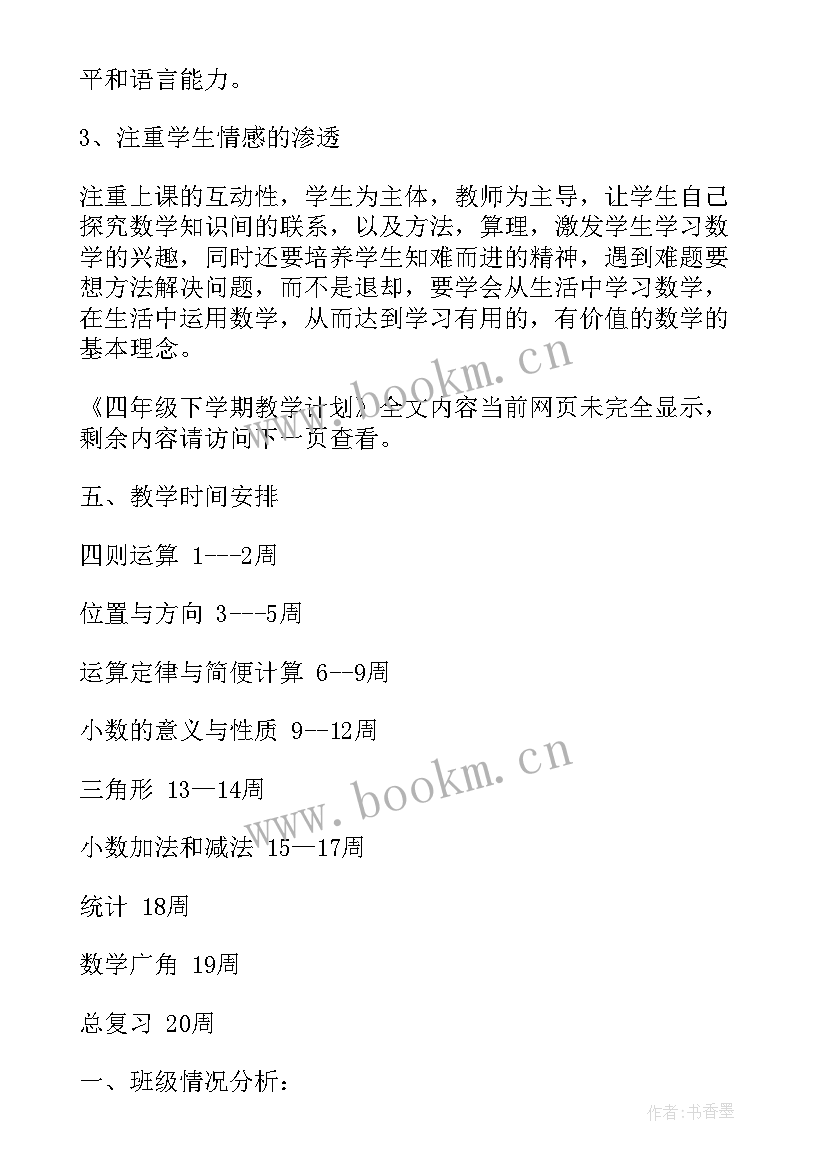 四年级下学期音乐教学计划(优秀10篇)