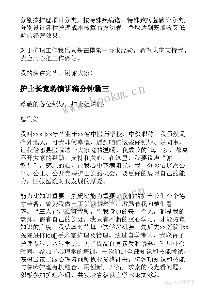 最新护士长竞聘演讲稿分钟 护士长竞聘演讲稿(模板12篇)