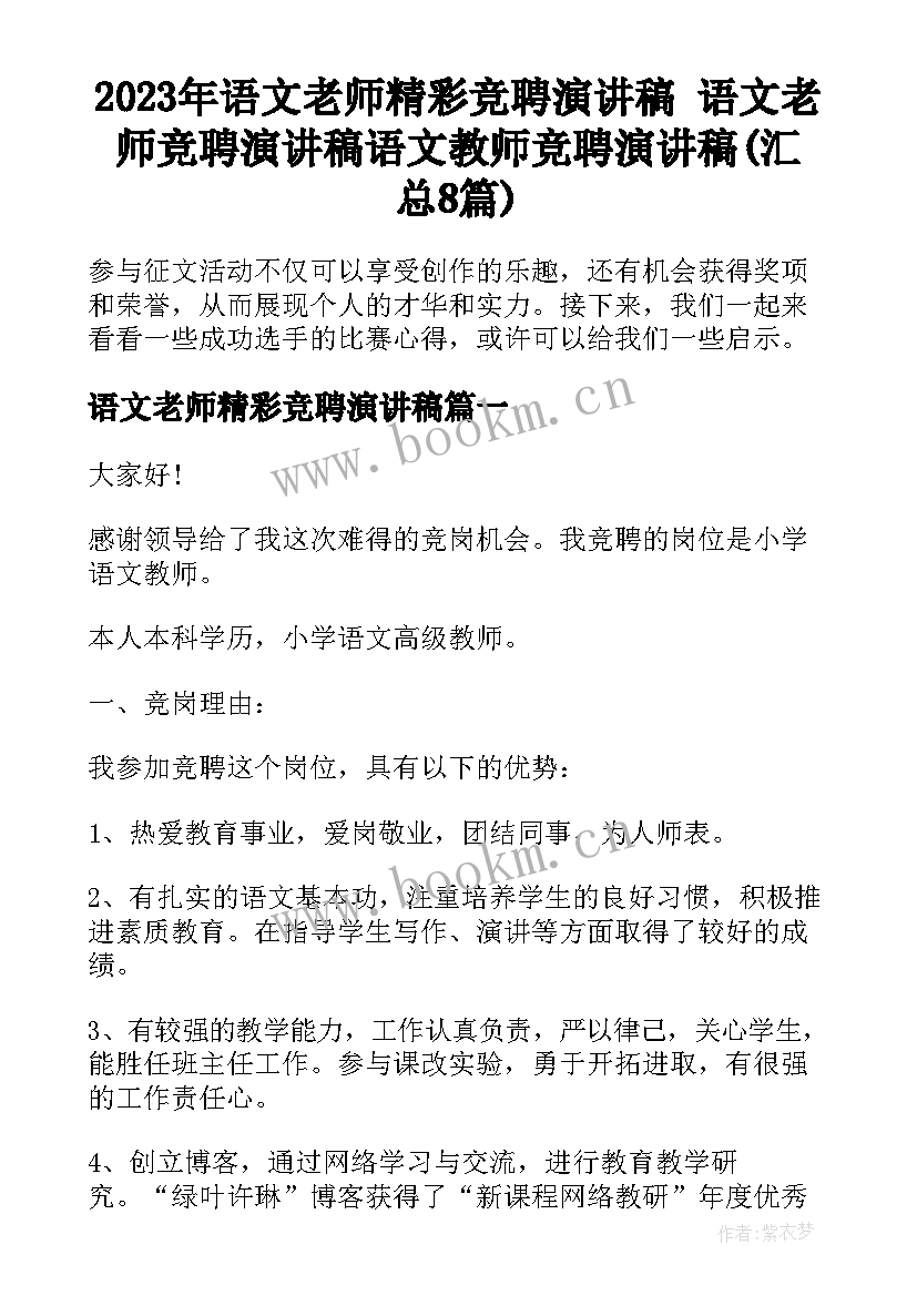 2023年语文老师精彩竞聘演讲稿 语文老师竞聘演讲稿语文教师竞聘演讲稿(汇总8篇)