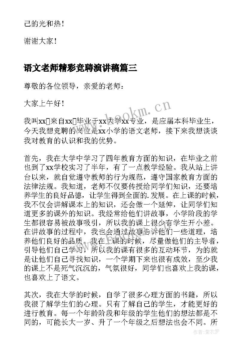 2023年语文老师精彩竞聘演讲稿 语文老师竞聘演讲稿语文教师竞聘演讲稿(汇总8篇)