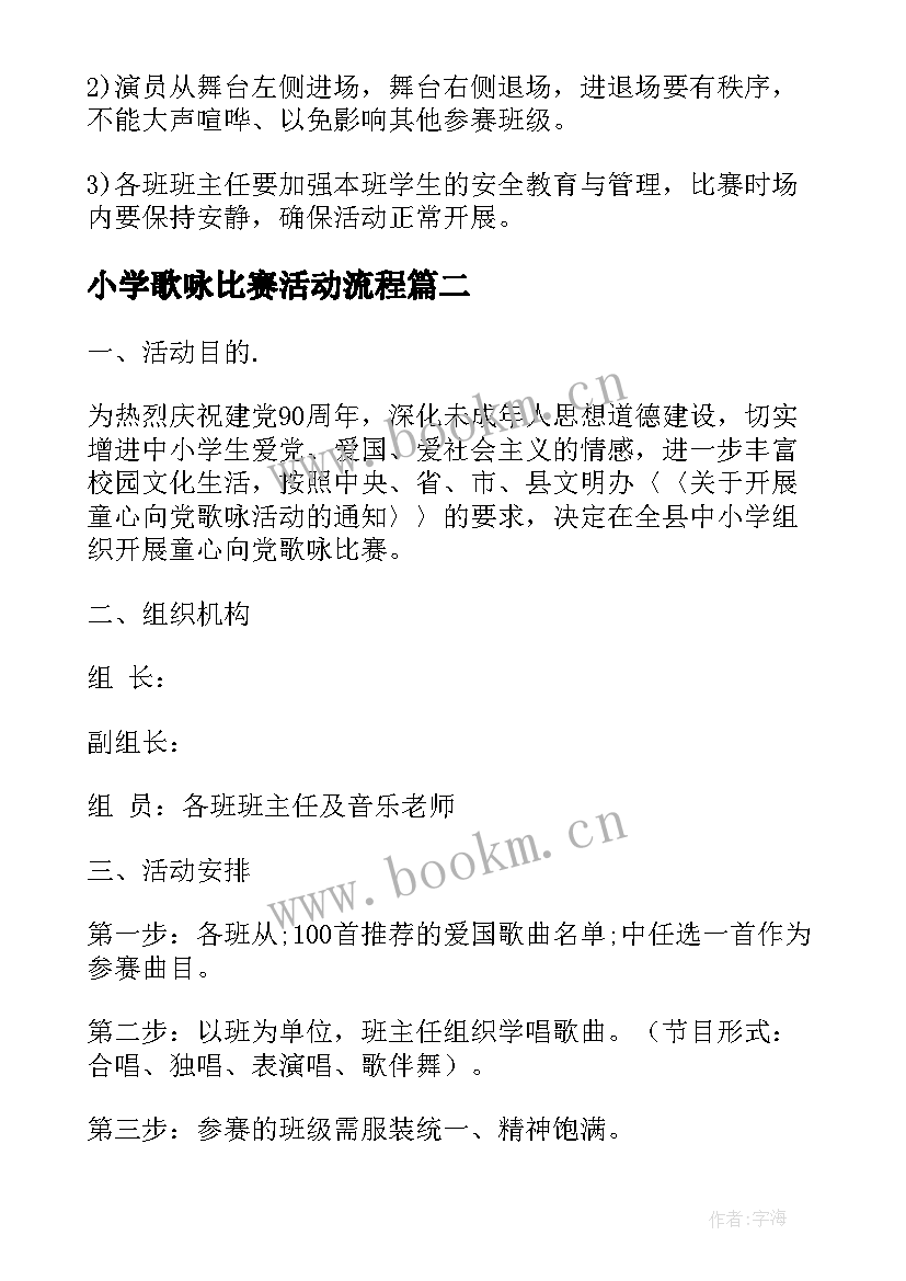 最新小学歌咏比赛活动流程 小学生歌咏比赛活动策划(通用8篇)