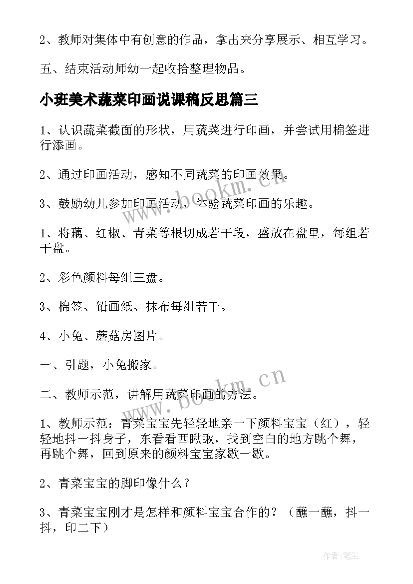 最新小班美术蔬菜印画说课稿反思 小班美术教案蔬菜印画(实用8篇)