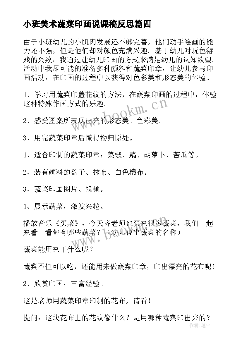 最新小班美术蔬菜印画说课稿反思 小班美术教案蔬菜印画(实用8篇)