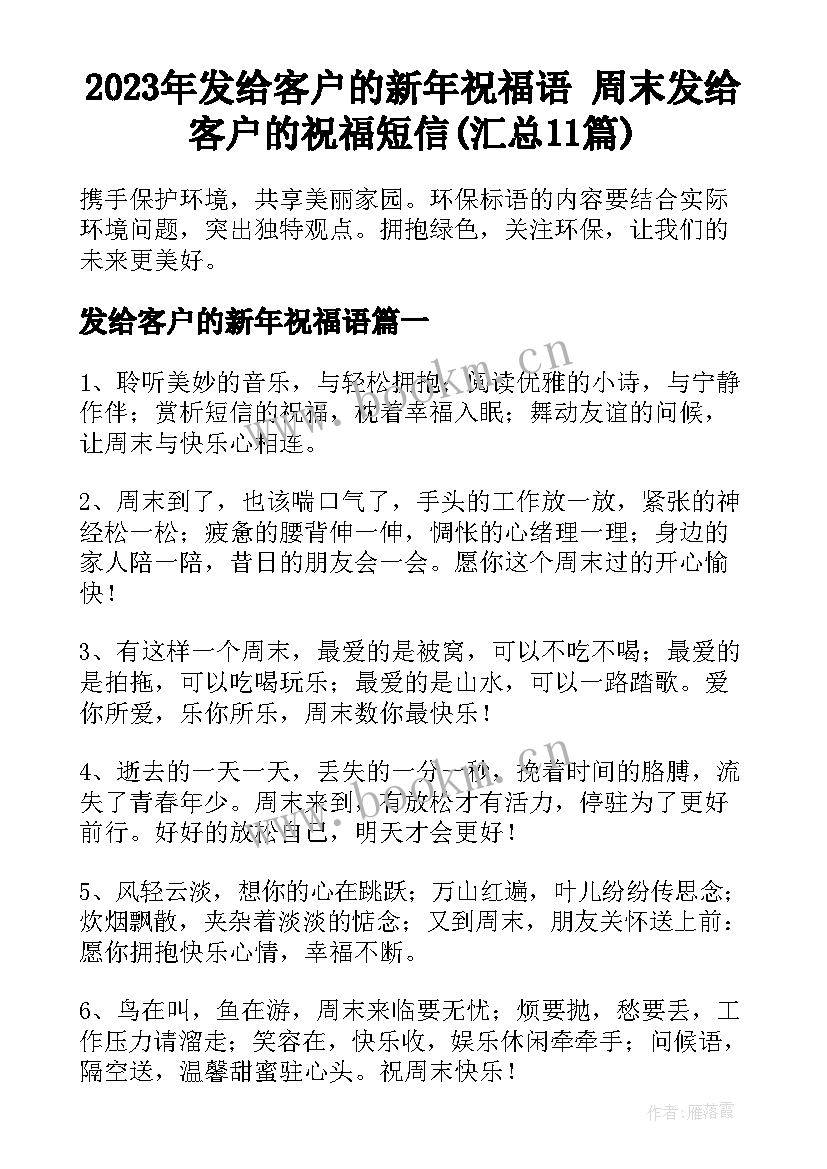 2023年发给客户的新年祝福语 周末发给客户的祝福短信(汇总11篇)