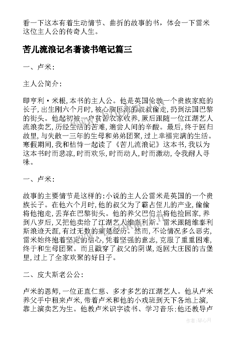 苦儿流浪记名著读书笔记 苦儿流浪记读书笔记(汇总8篇)