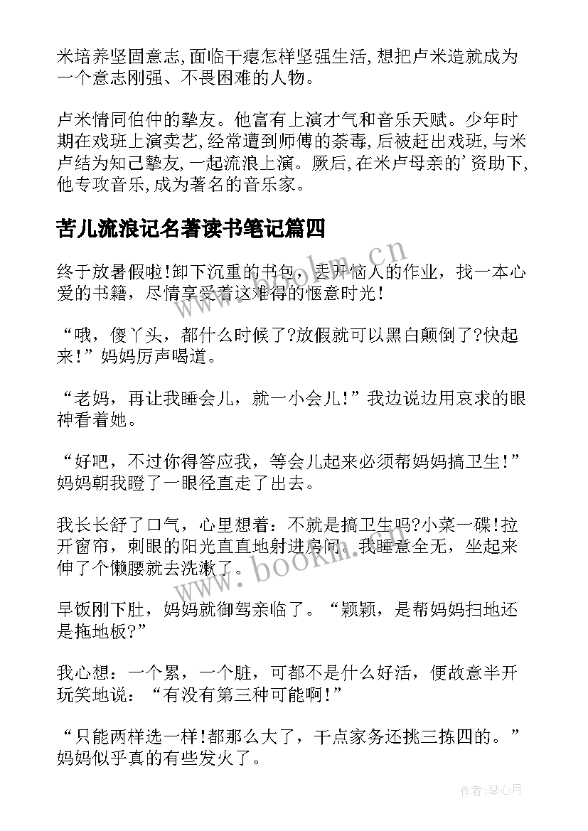 苦儿流浪记名著读书笔记 苦儿流浪记读书笔记(汇总8篇)