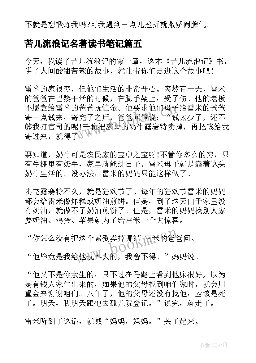 苦儿流浪记名著读书笔记 苦儿流浪记读书笔记(汇总8篇)