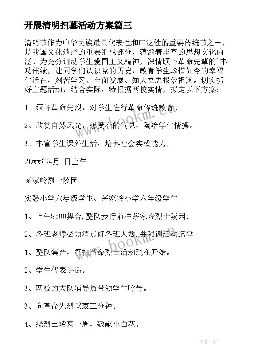 最新开展清明扫墓活动方案(优秀14篇)