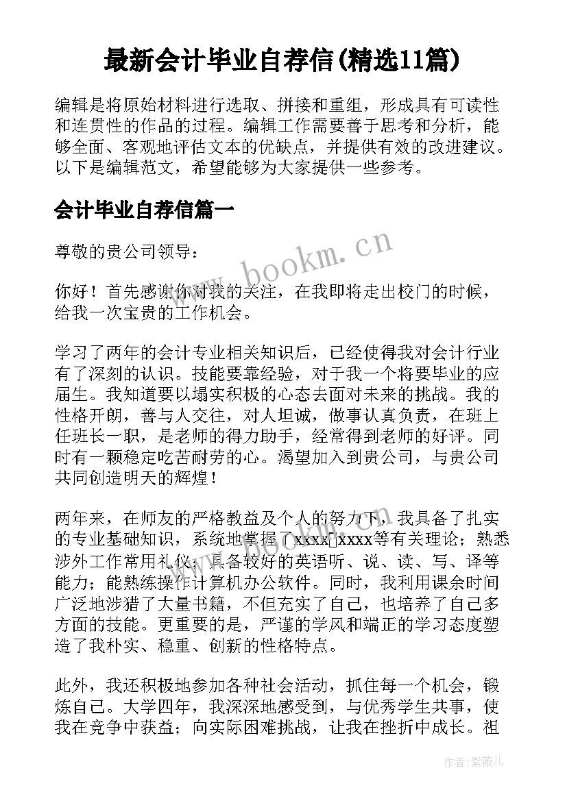 最新会计毕业自荐信(精选11篇)