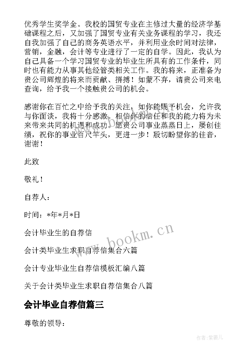 最新会计毕业自荐信(精选11篇)