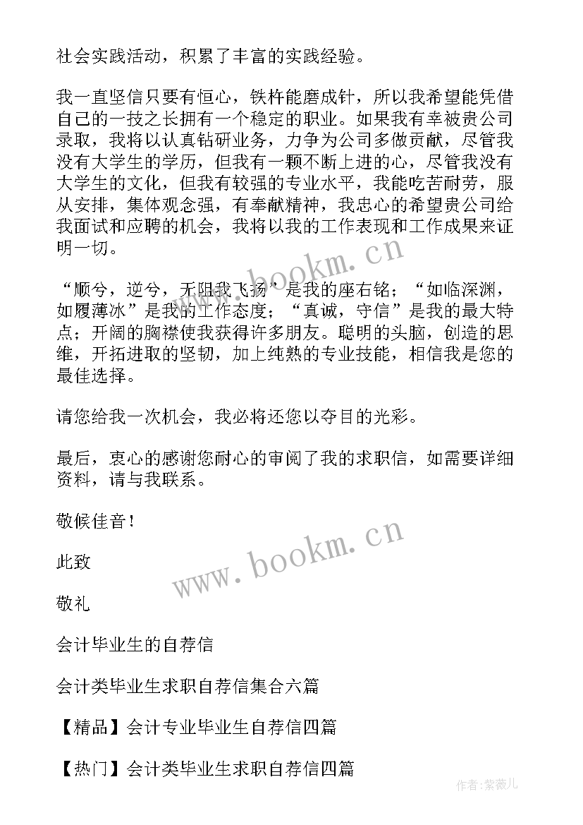 最新会计毕业自荐信(精选11篇)