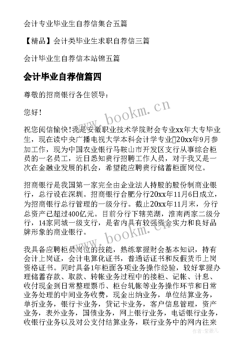 最新会计毕业自荐信(精选11篇)