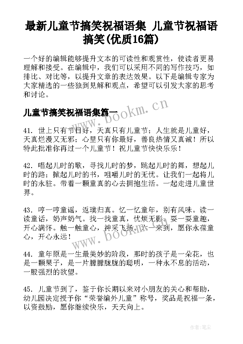 最新儿童节搞笑祝福语集 儿童节祝福语搞笑(优质16篇)