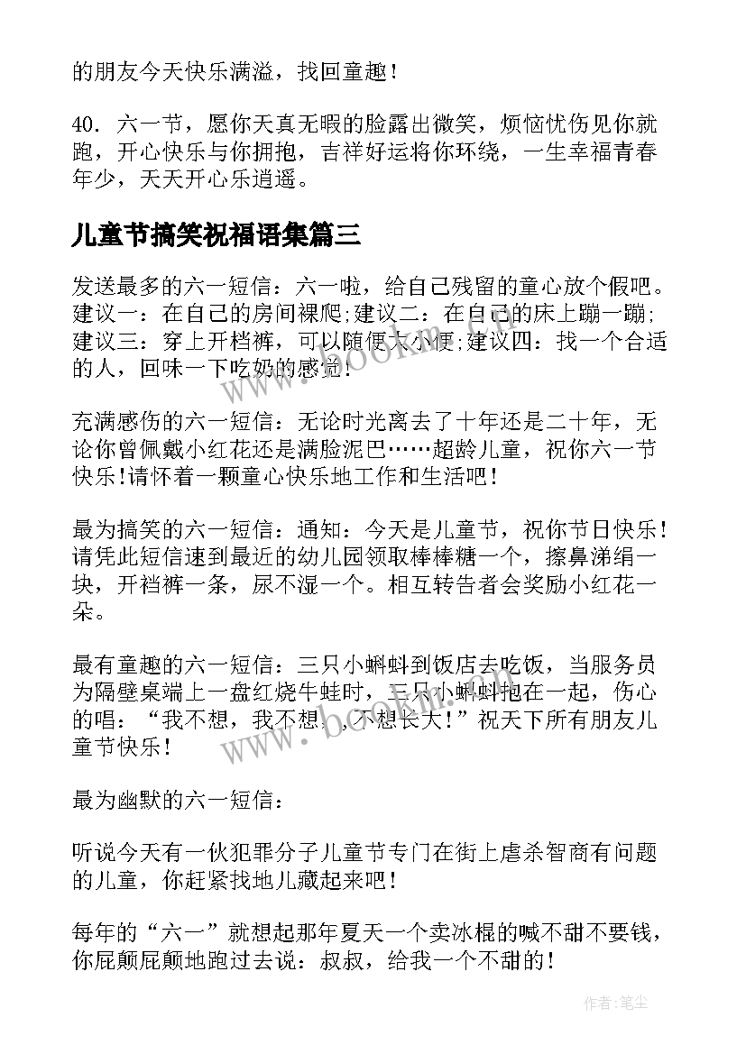 最新儿童节搞笑祝福语集 儿童节祝福语搞笑(优质16篇)