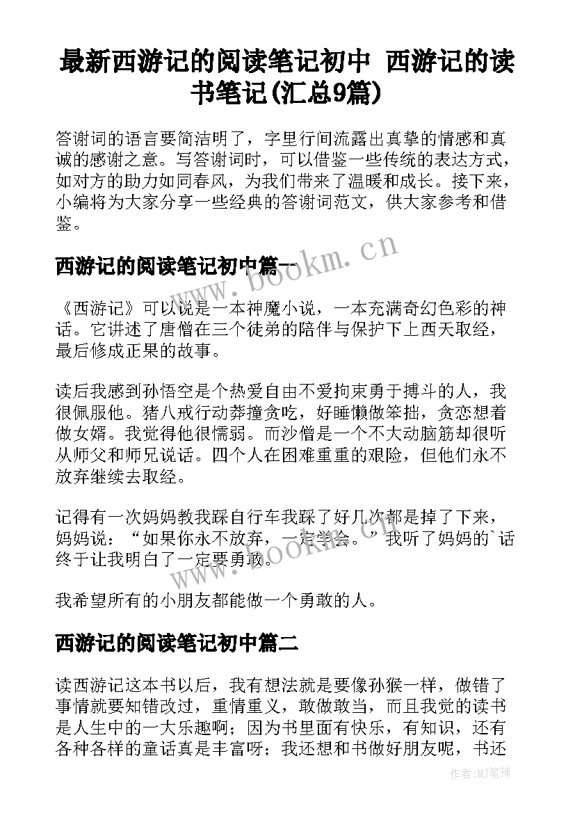 最新西游记的阅读笔记初中 西游记的读书笔记(汇总9篇)