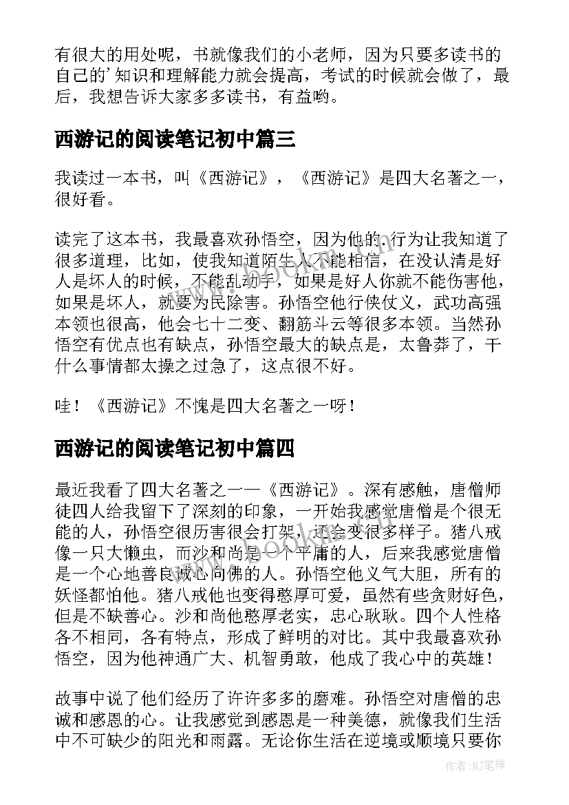 最新西游记的阅读笔记初中 西游记的读书笔记(汇总9篇)