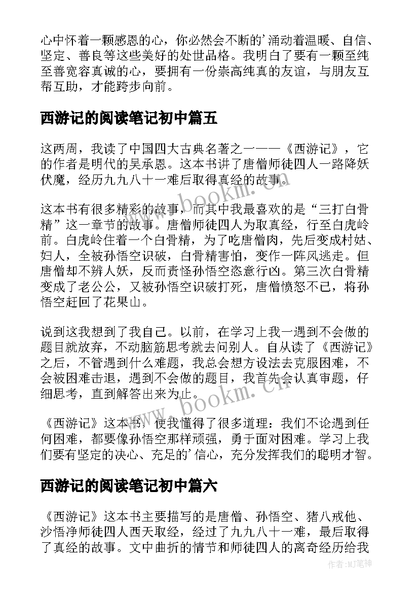 最新西游记的阅读笔记初中 西游记的读书笔记(汇总9篇)