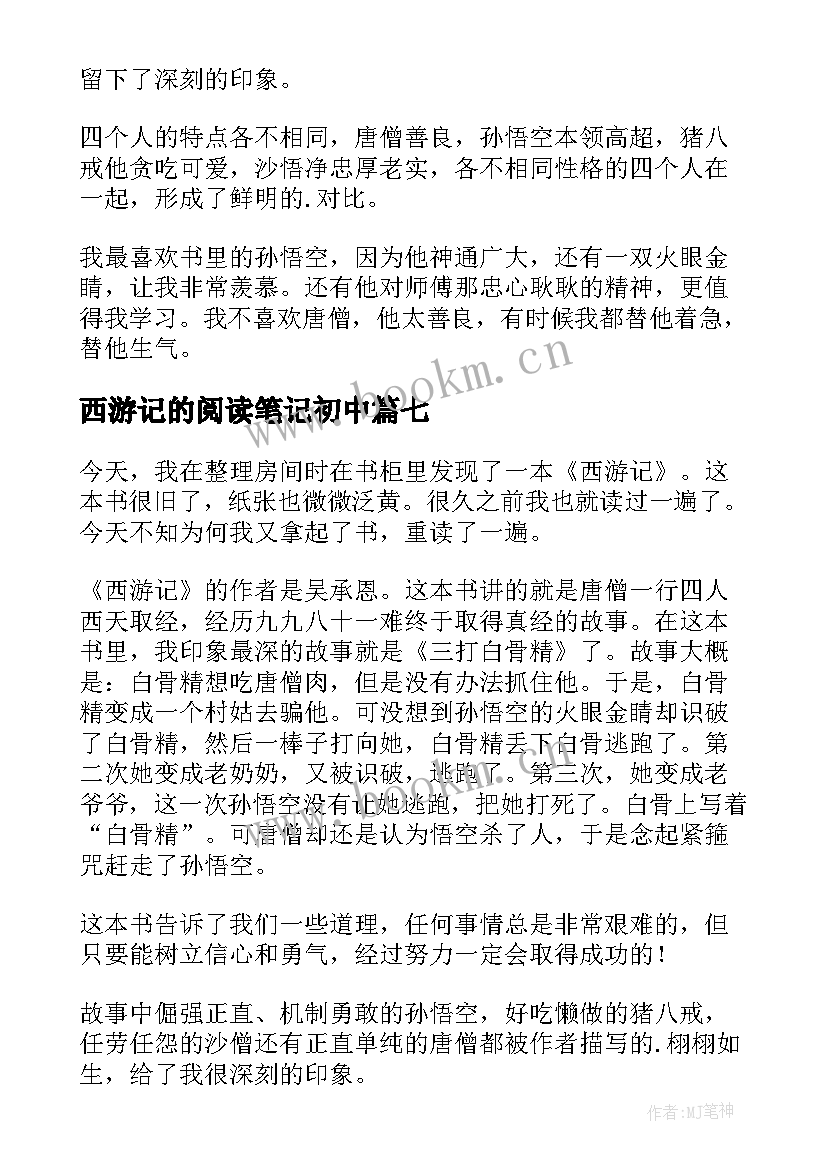 最新西游记的阅读笔记初中 西游记的读书笔记(汇总9篇)