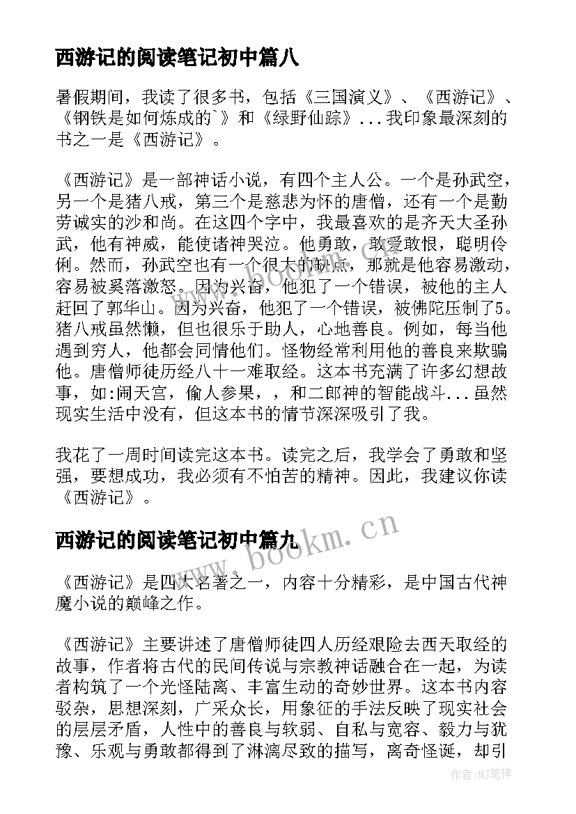 最新西游记的阅读笔记初中 西游记的读书笔记(汇总9篇)