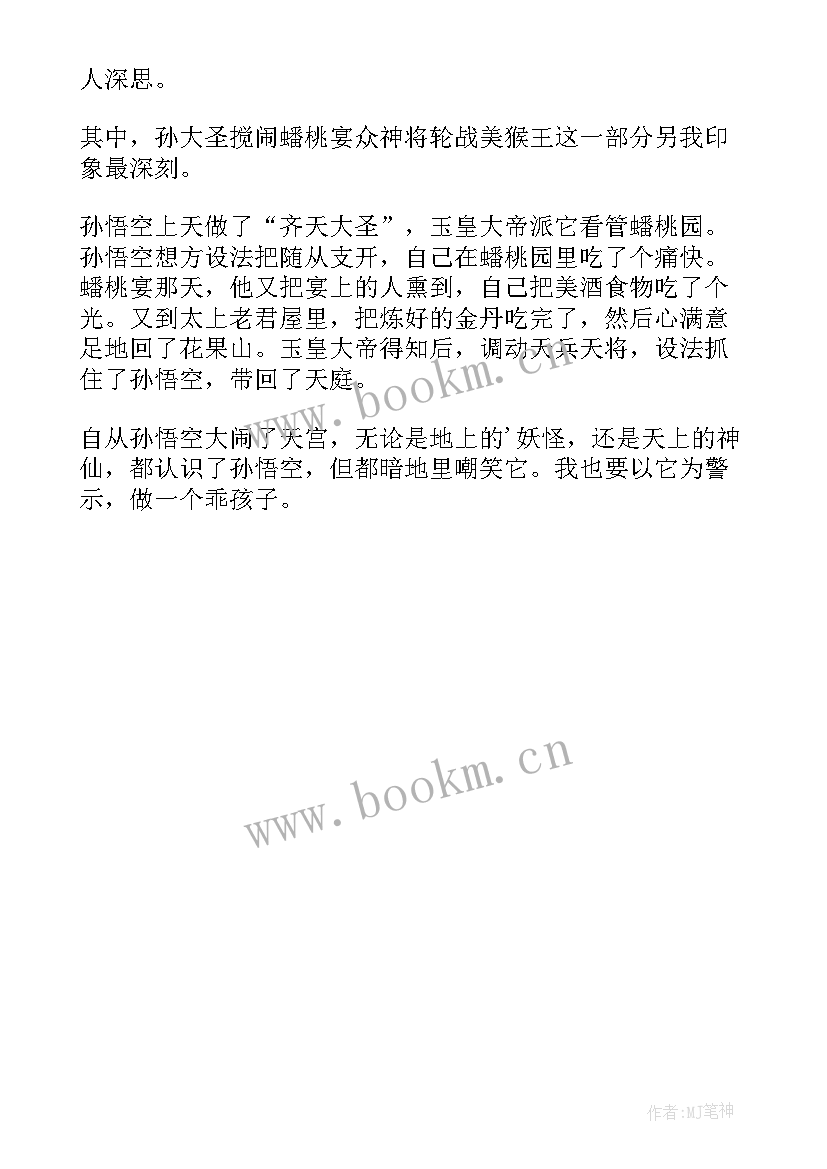 最新西游记的阅读笔记初中 西游记的读书笔记(汇总9篇)