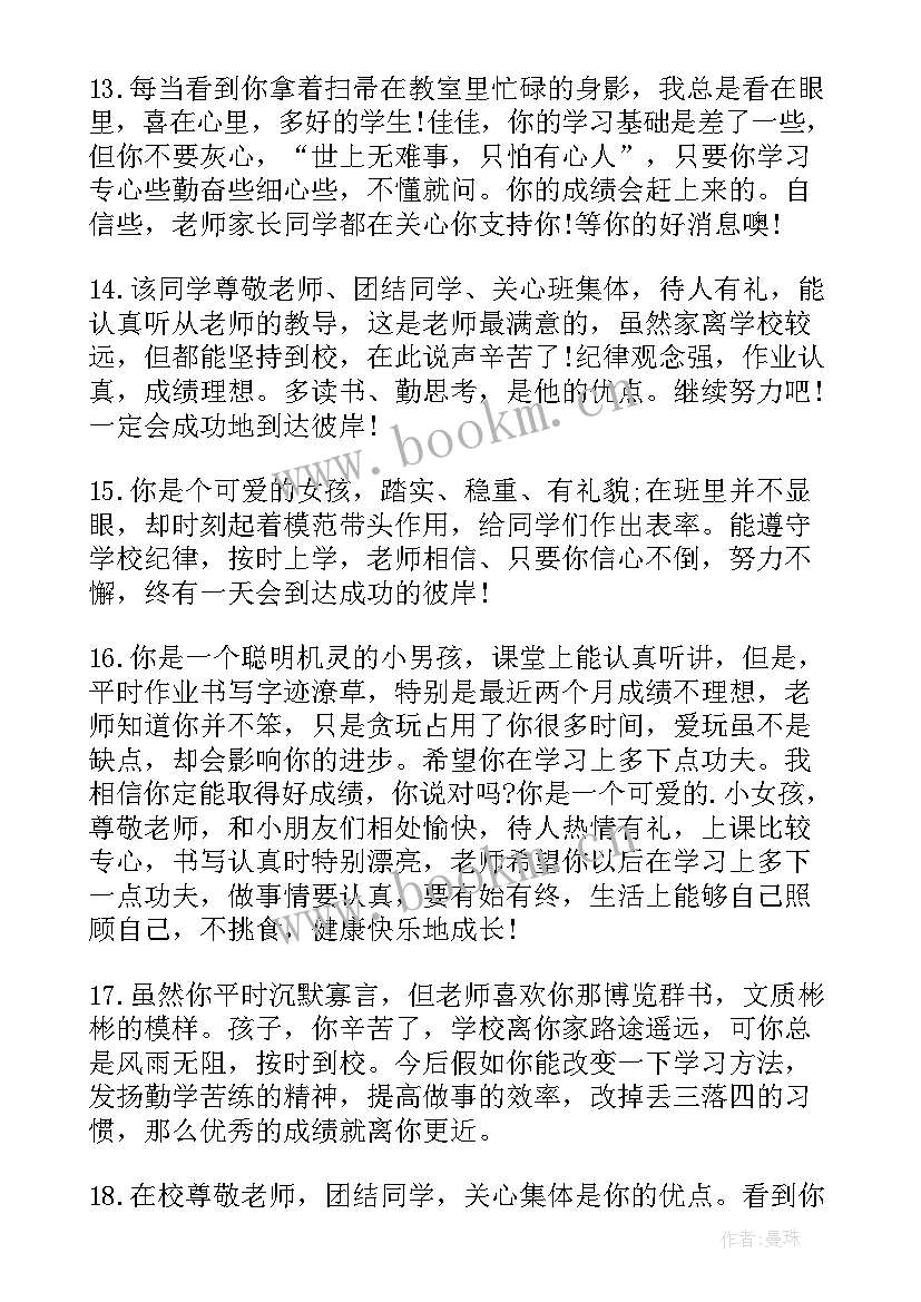 下学期六年级学生评语(通用14篇)