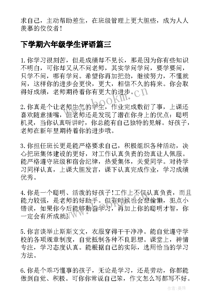 下学期六年级学生评语(通用14篇)