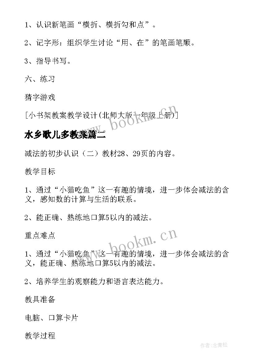 最新水乡歌儿多教案(优秀10篇)