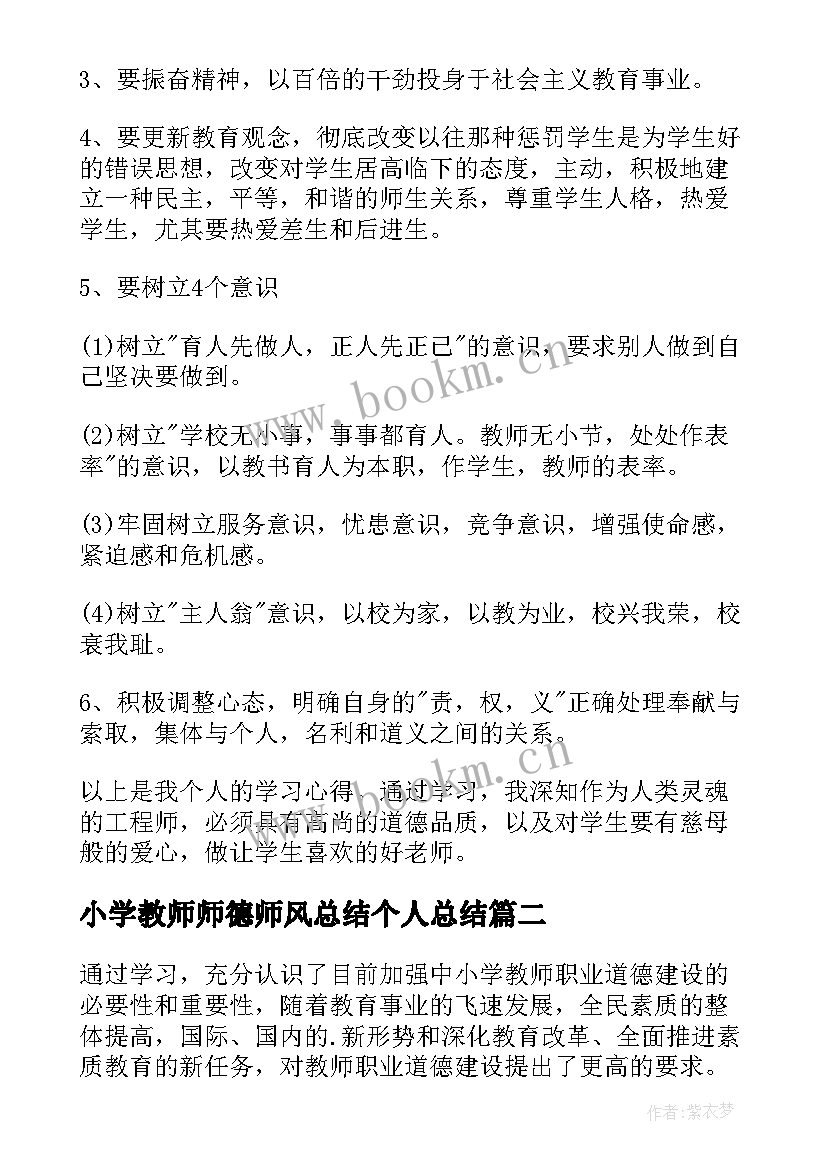 最新小学教师师德师风总结个人总结(模板13篇)