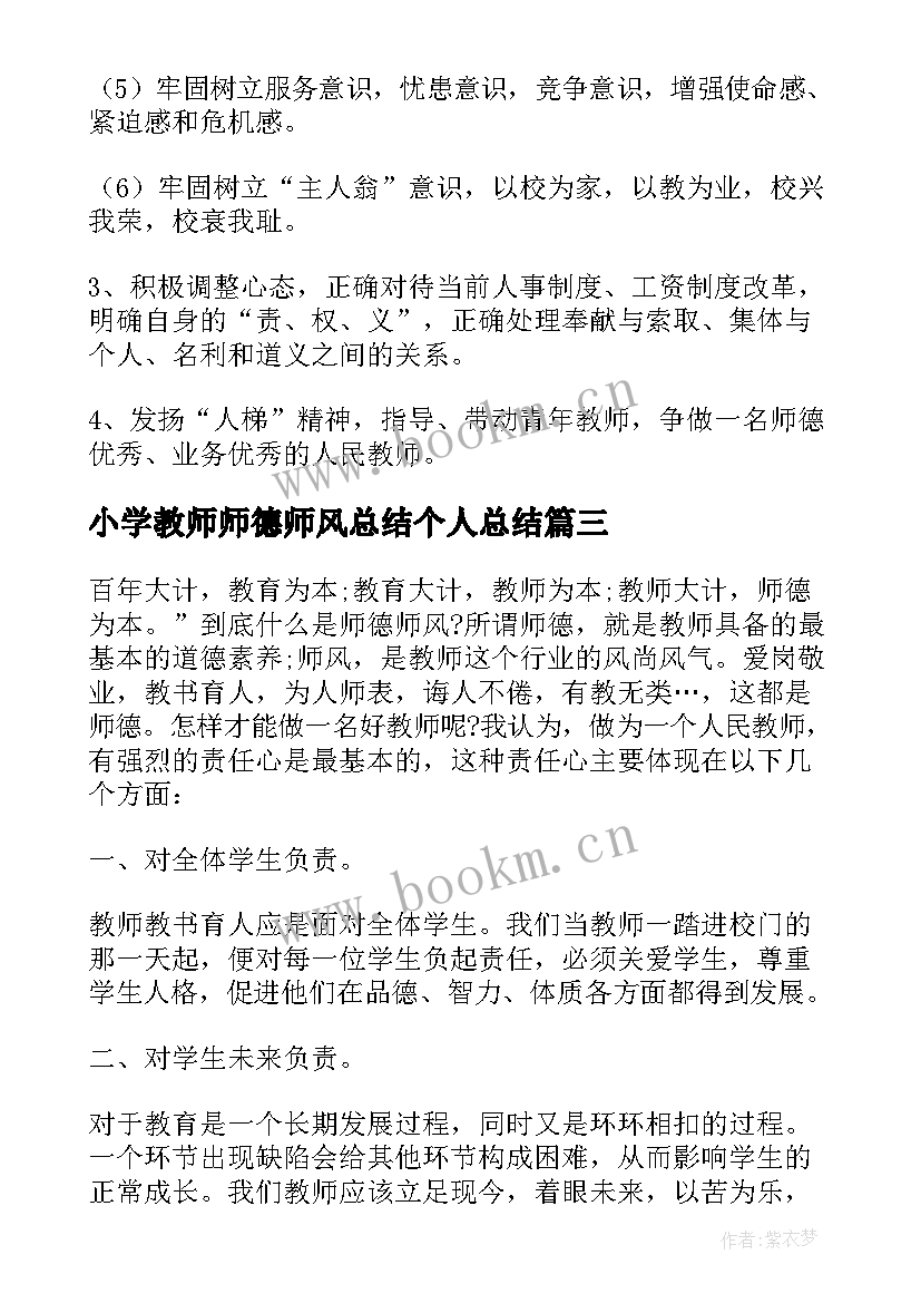 最新小学教师师德师风总结个人总结(模板13篇)