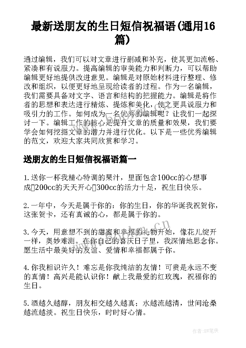 最新送朋友的生日短信祝福语(通用16篇)