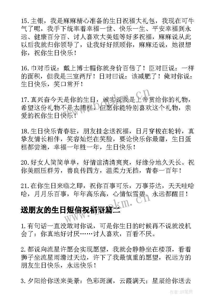 最新送朋友的生日短信祝福语(通用16篇)