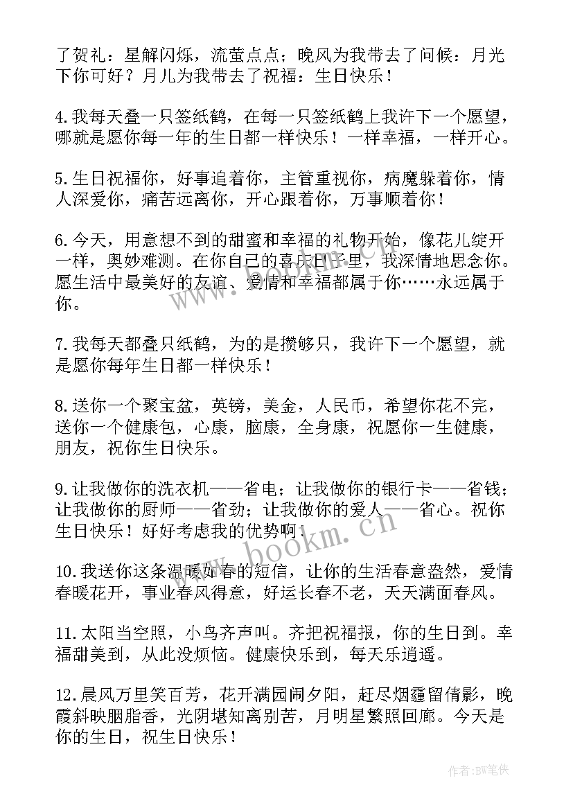 最新送朋友的生日短信祝福语(通用16篇)