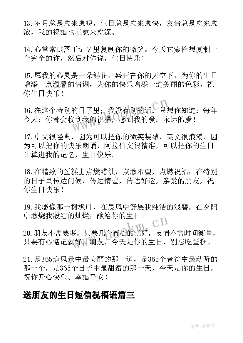 最新送朋友的生日短信祝福语(通用16篇)