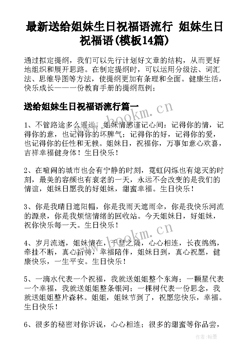 最新送给姐妹生日祝福语流行 姐妹生日祝福语(模板14篇)