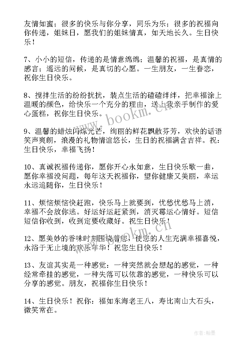 最新送给姐妹生日祝福语流行 姐妹生日祝福语(模板14篇)