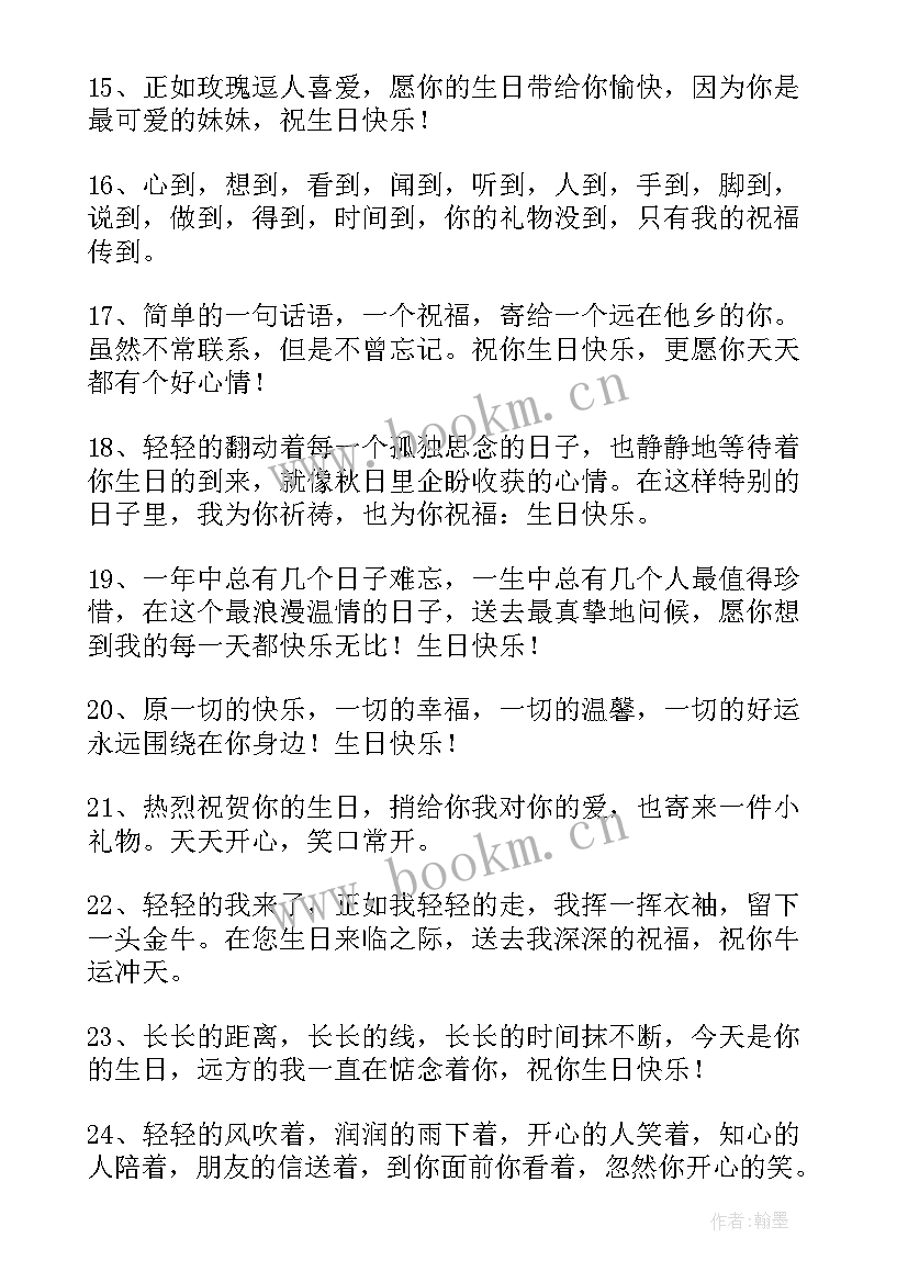 最新送给姐妹生日祝福语流行 姐妹生日祝福语(模板14篇)