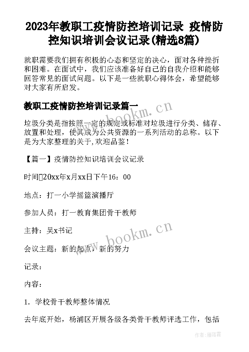 2023年教职工疫情防控培训记录 疫情防控知识培训会议记录(精选8篇)