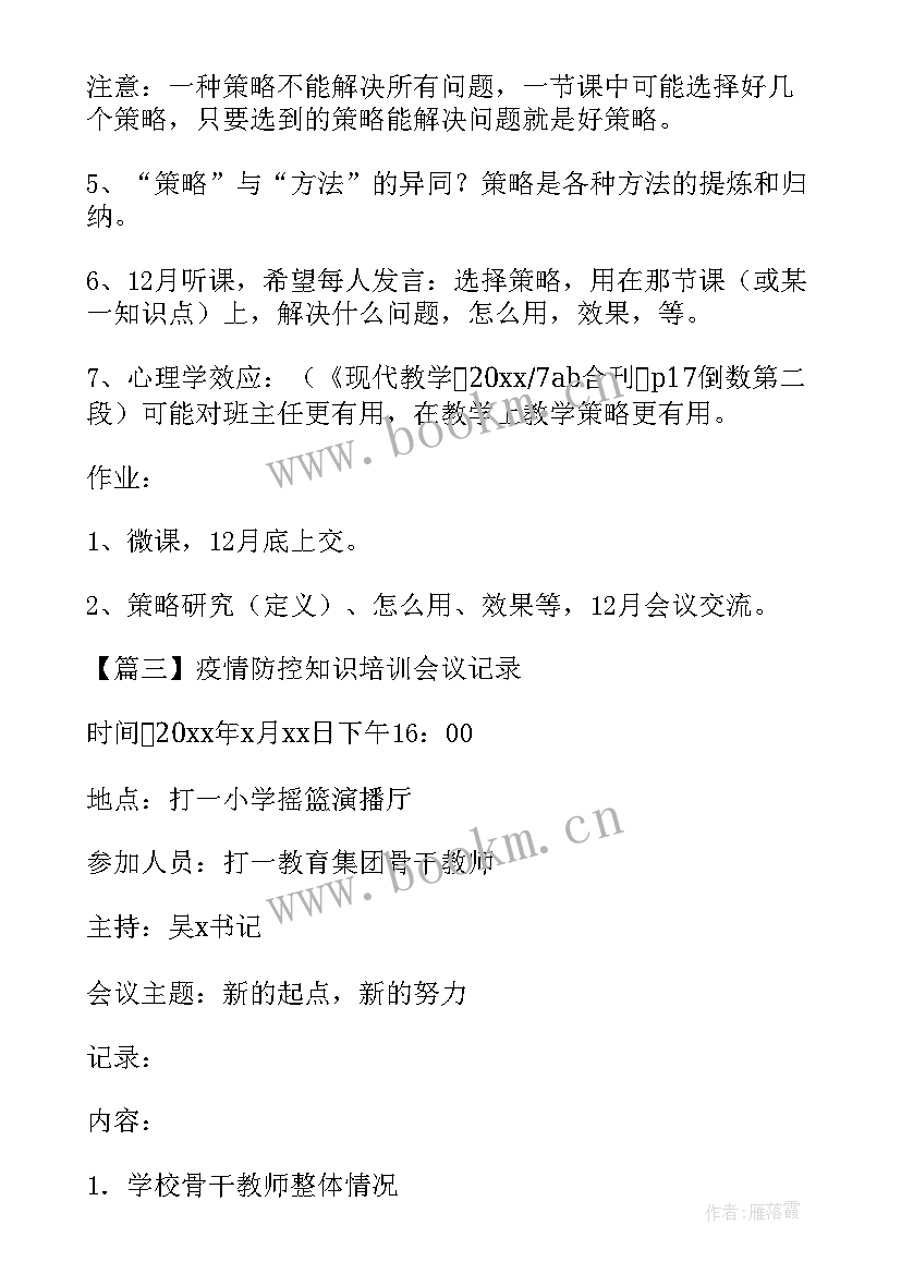 2023年教职工疫情防控培训记录 疫情防控知识培训会议记录(精选8篇)