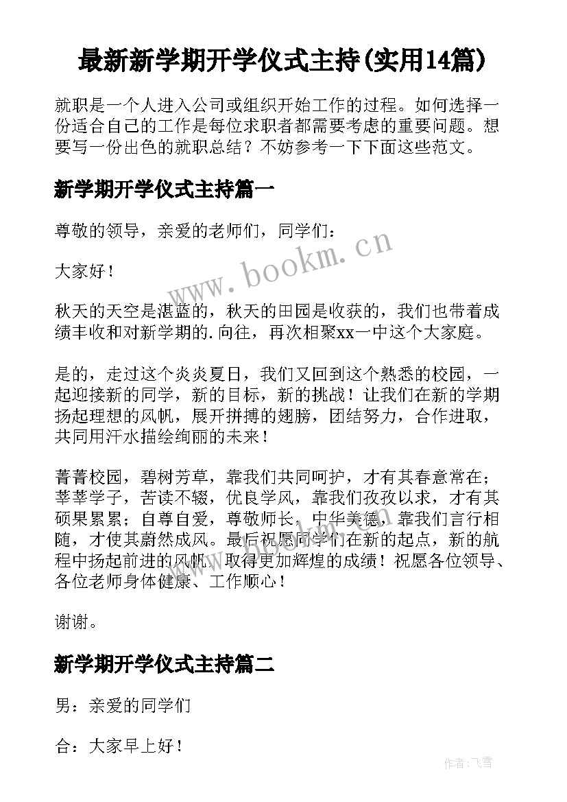 最新新学期开学仪式主持(实用14篇)