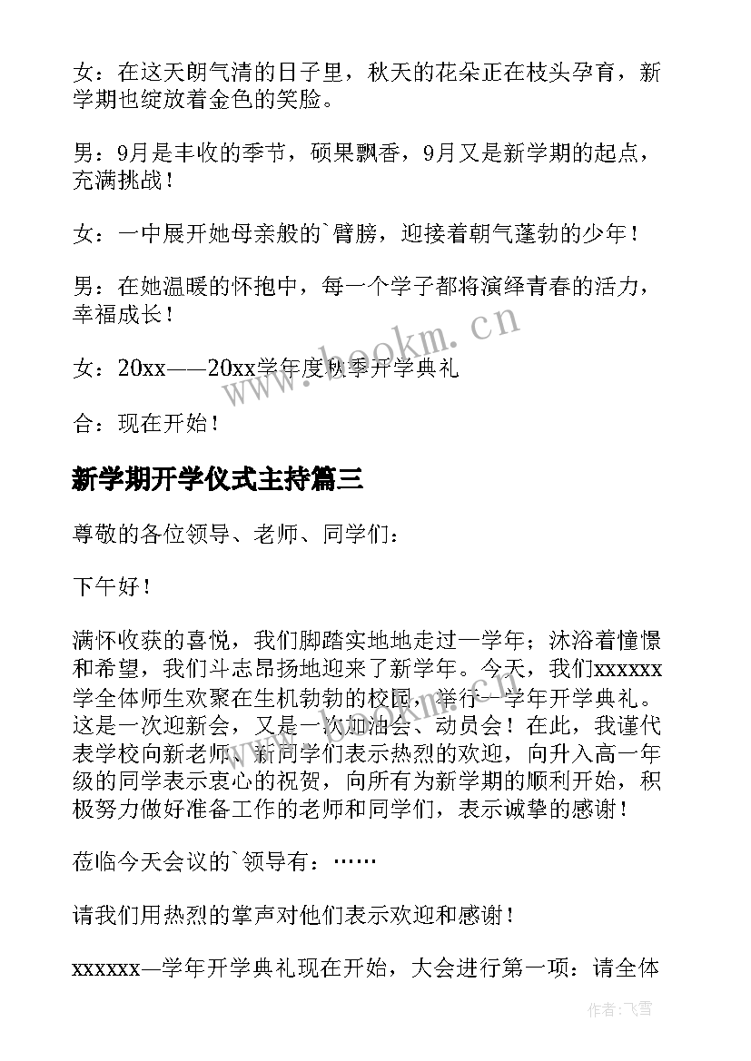 最新新学期开学仪式主持(实用14篇)