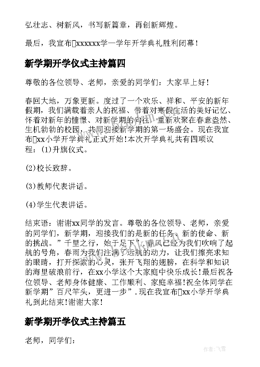 最新新学期开学仪式主持(实用14篇)