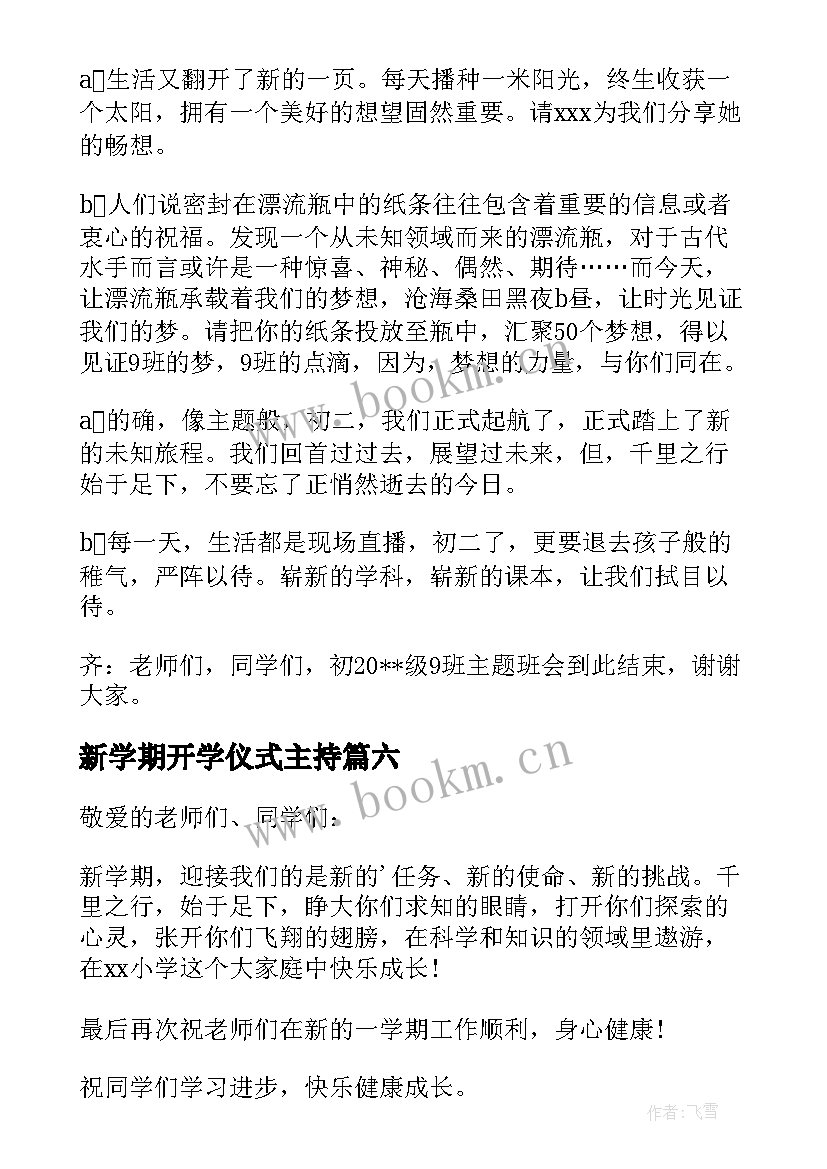 最新新学期开学仪式主持(实用14篇)