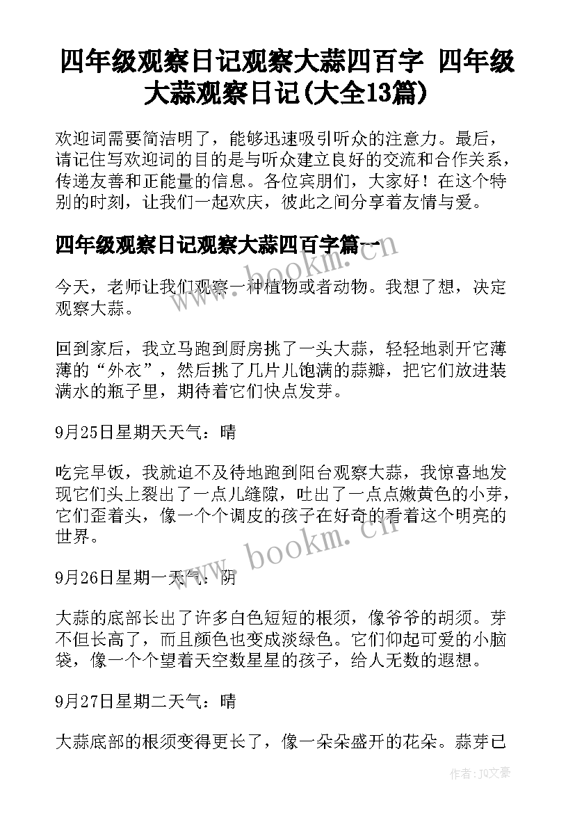 四年级观察日记观察大蒜四百字 四年级大蒜观察日记(大全13篇)