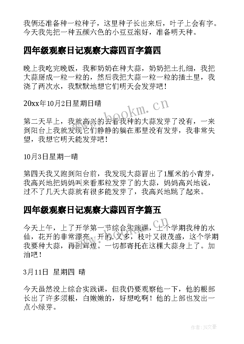 四年级观察日记观察大蒜四百字 四年级大蒜观察日记(大全13篇)