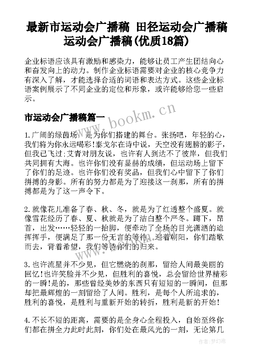 最新市运动会广播稿 田径运动会广播稿运动会广播稿(优质18篇)