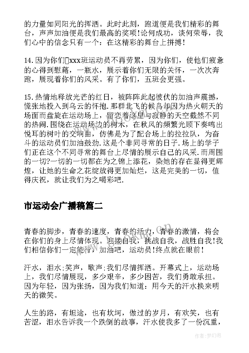 最新市运动会广播稿 田径运动会广播稿运动会广播稿(优质18篇)