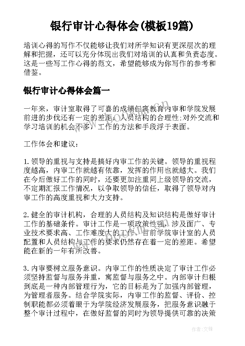 银行审计心得体会(模板19篇)